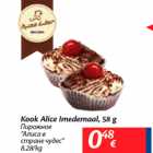 Allahindlus - Kook Alice Imedemaal, 58 g
