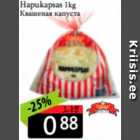 Allahindlus - Hapukapsas 1 kg