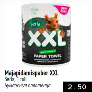 Бумажные полотенца