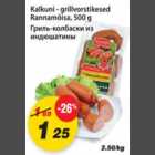 Allahindlus - Kalkuni-grillvorstikesed Rannamõisa, 500g