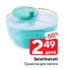 Сушилка для салата
