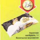 Магазин:Säästumarket,Скидка:Ванильное мороженое