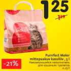 Магазин:Hüper Rimi,Скидка:Некомкующийся наполнитель для кошачьих туалетов