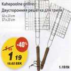 Kahepoolne grillrest