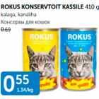 Allahindlus - ROKUS KONSERVTOIT KASSILE 410 G