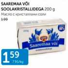 Магазин:Maksimarket, Konsum,Скидка:МАСЛО С КРИСТАЛЛАМИ СОЛИ