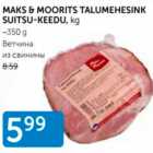 ВЕТЧИНА ИЗ СВИНИНЫ