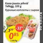 Allahindlus - Kana-juustu pihvid Tallegg, 320 g