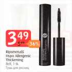 Ripsmetušš Hypo Allergenic Thickening