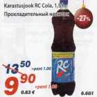 Allahindlus - Katastusjook RC Cola