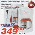 Allahindlus - Kohvimasin Accessimo, Moulinex