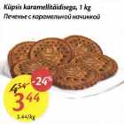 Печенье с карамельной начинкой