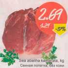 Магазин:Säästumarket,Скидка:Свиная лопатка, без кожи