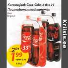 Allahindlus - Karastusjook Coca-Cola