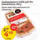 Магазин:Maxima,Скидка:Гриль-мясо для шашлыка по-кавказски