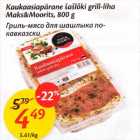 Allahindlus - Kaukaasiapärane šašlõki grill-liha Maks&Moorits, 800 g