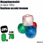 Верёвка хозяйственная