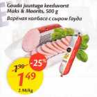 Варёная колбаса c cыpoм  Гоуда
