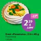 Allahindlus - Kook «Pesamuna», 2 tk x 45 g
