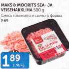 Магазин:Maksimarket, Konsum,Скидка:СМЕСЬ ГОВЯЖЬЕГО И СВИНОГО ФАРША