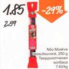 Allahindlus - Nõo Moskva täissuitsuvorst, 250 g