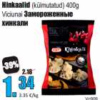Магазин:Grossi,Скидка:Замороженные
хинкали