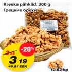 Магазин:Maxima,Скидка:Грецкие орехи