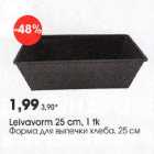 Leivavorm 25 cm, 1 tk