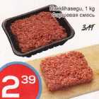 Hakklihasegu, 1 kg