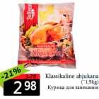 Allahindlus - Klassikaline ahjukana
(~1,5kg)
