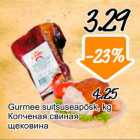 Gurmee suitsuseapõsk, kg