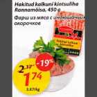 Фарш uз мяса с индюшачьих окорочков