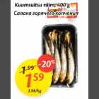 Салака горячего копчения