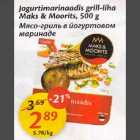 Магазин:Maxima,Скидка:Мясо-гриль в йогуртовом маринаде