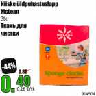 Магазин:Grossi,Скидка:Ткань для
чистки