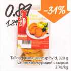 Магазин:Säästumarket,Скидка:Котлетки с курицей с сыром