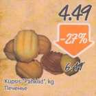 Küpsis "Pähklid", kg