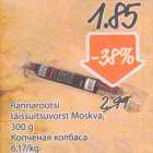 Rannarootsi täissuitsuvorst Moskva, 300 g