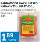 СМЕШАНЫЙ ФАРШ ИЗ ОКОРОЧКА БРОЙЛЕРА