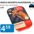 БЕКОН ДЛЯ ЗАПЕКАНИЯ
