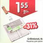 Grillimisrest, tk