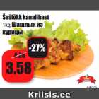 Šašlõkk kanalihast
1kg