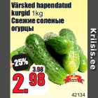 Свежие соленые
огурцы