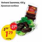 Allahindlus - Verivorst Saaremaa, 450 g