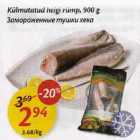 Allahindlus - Külmutatud heigi rümp,900 g