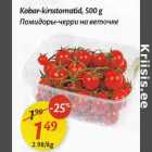 Kobar-kirsstomatid,500 g