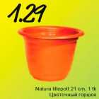 Natura lillepott 21cm, 1tk