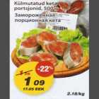 Замороженная порционная кета