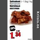 Копчёные
косточки