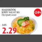 MAKSIKÖÖK KIRJU SALAT KG